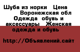 Шуба из норки › Цена ­ 55 000 - Воронежская обл. Одежда, обувь и аксессуары » Женская одежда и обувь   
